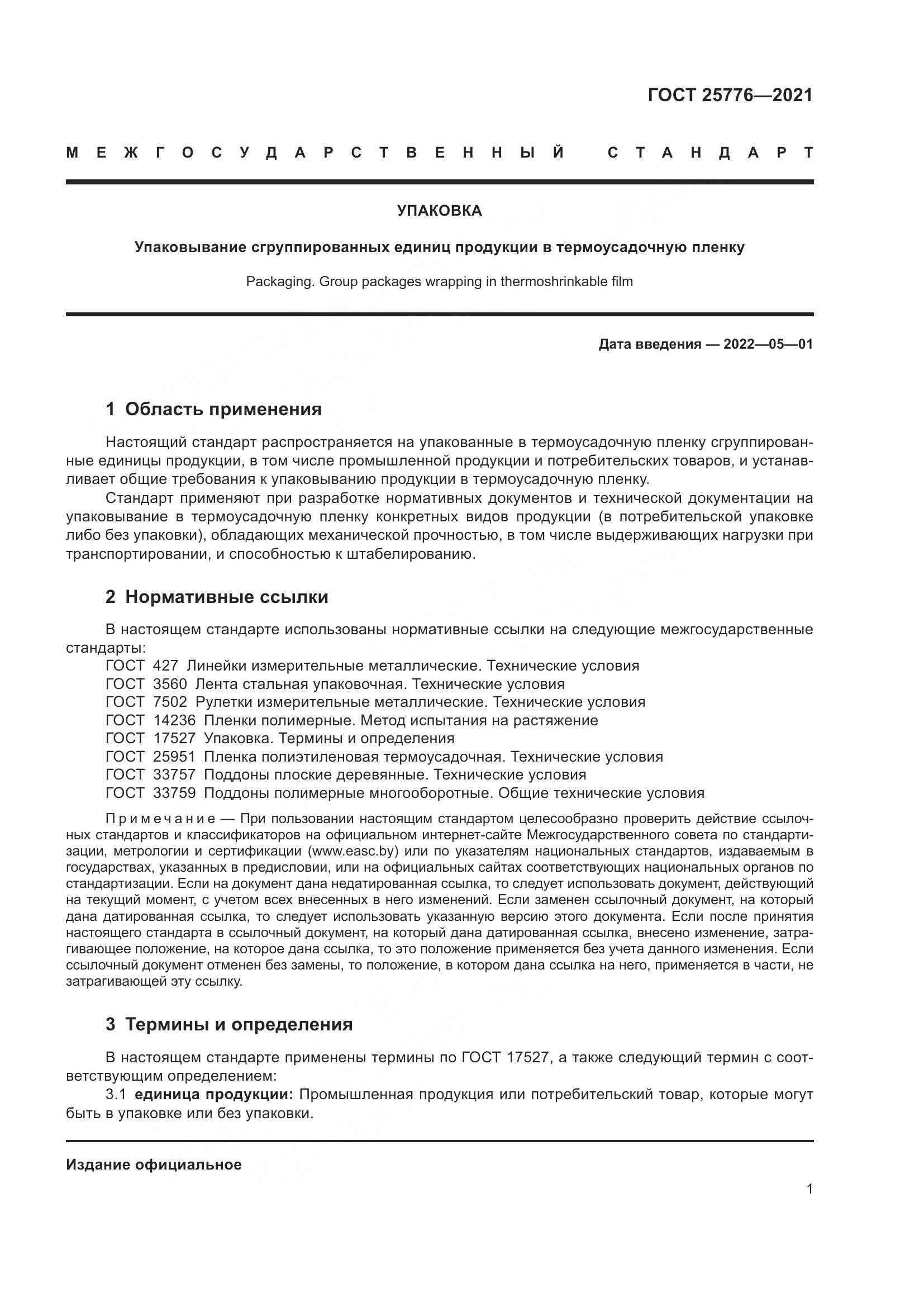 ГОСТ  25776-2021, страница 7