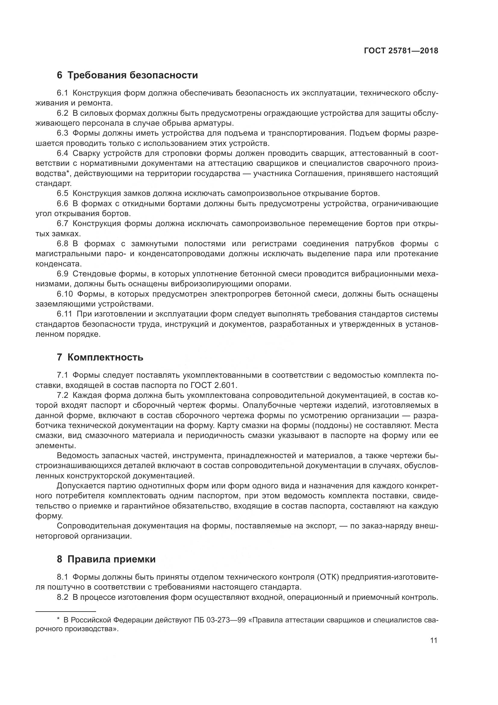 ГОСТ 25781-2018, страница 16