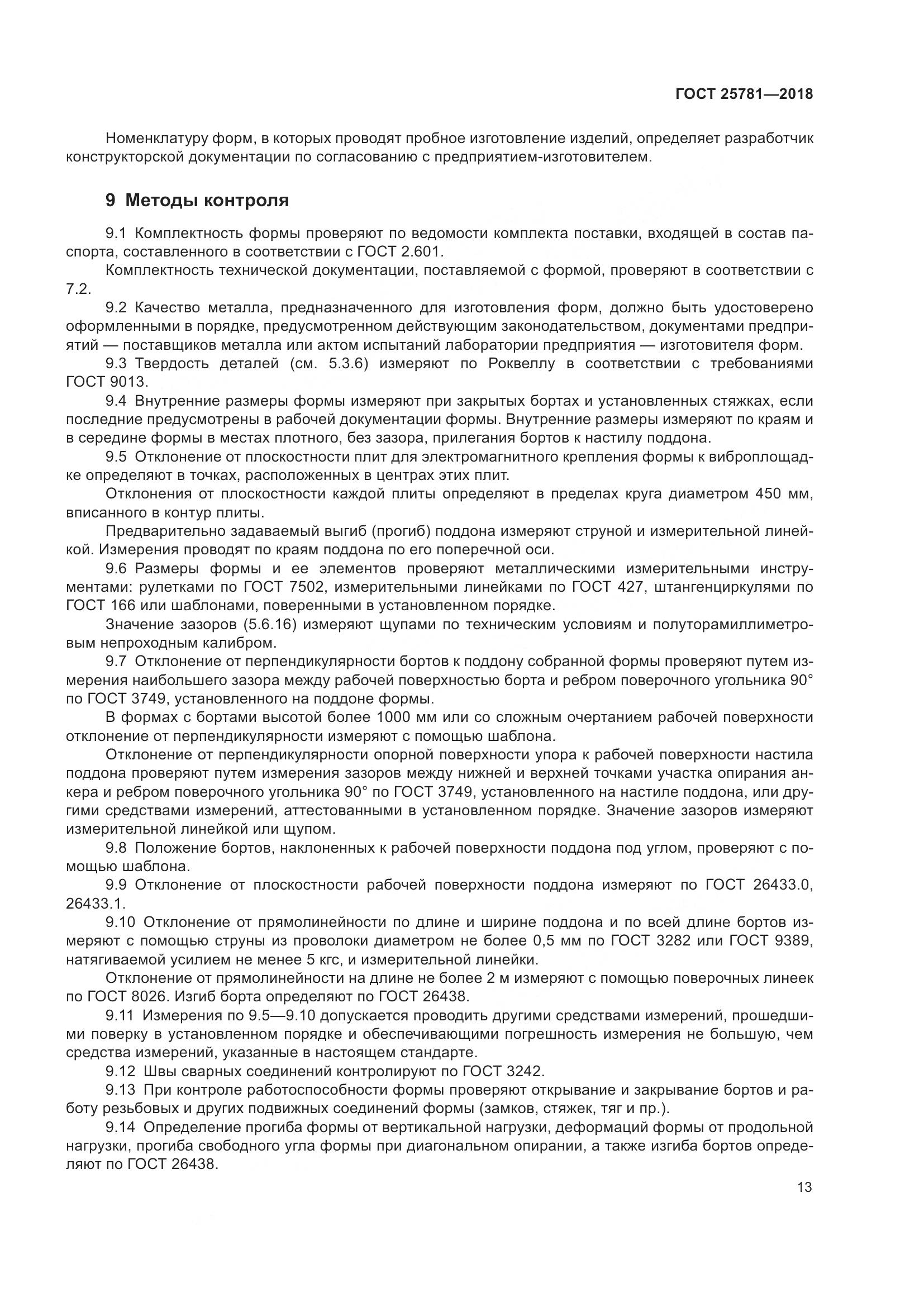 ГОСТ 25781-2018, страница 18