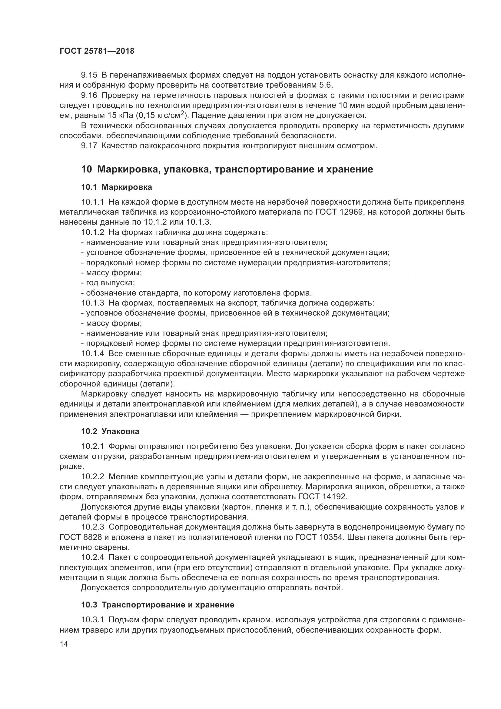 ГОСТ 25781-2018, страница 19