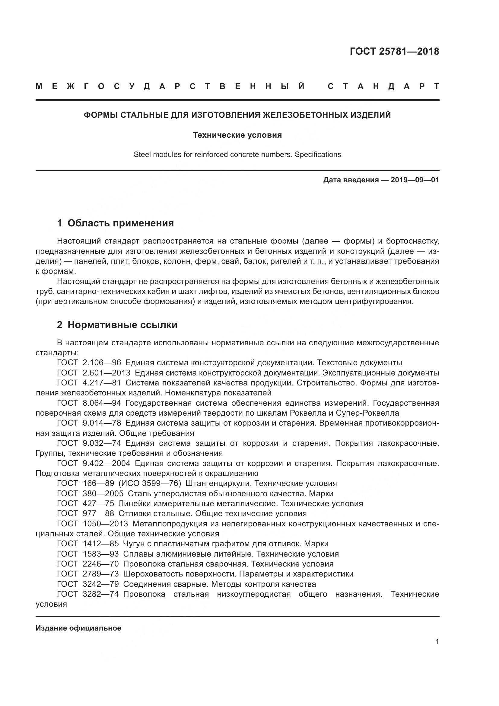ГОСТ 25781-2018, страница 6