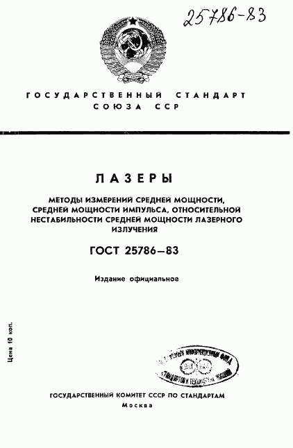 ГОСТ 25786-83, страница 1