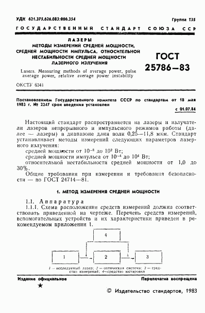 ГОСТ 25786-83, страница 2