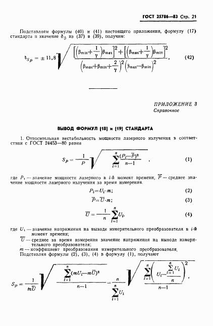 ГОСТ 25786-83, страница 22