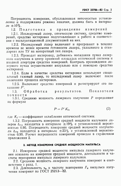 ГОСТ 25786-83, страница 4