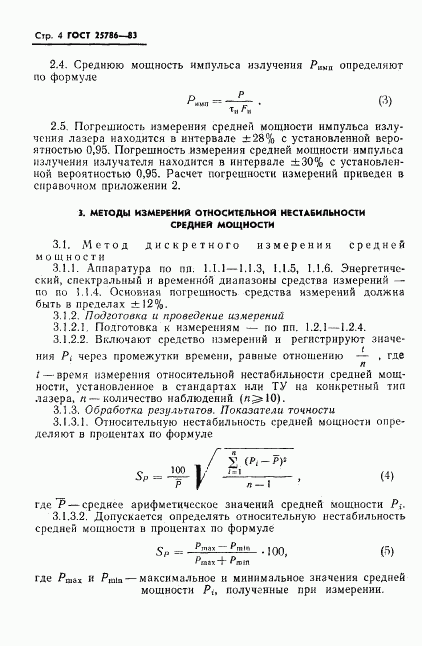 ГОСТ 25786-83, страница 5