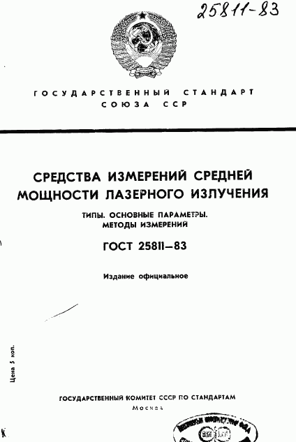 ГОСТ 25811-83, страница 1