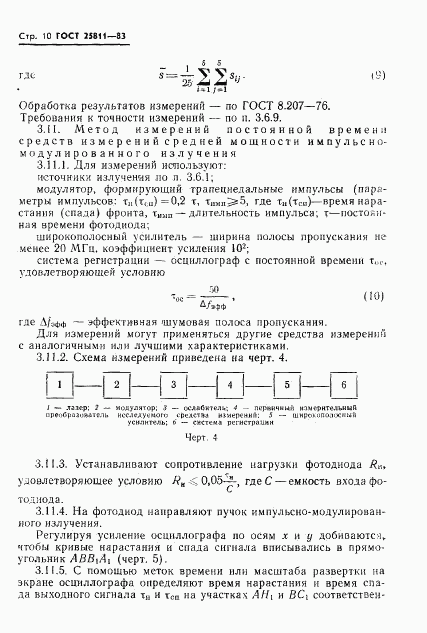 ГОСТ 25811-83, страница 11