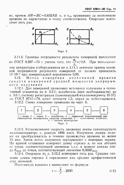 ГОСТ 25811-83, страница 12