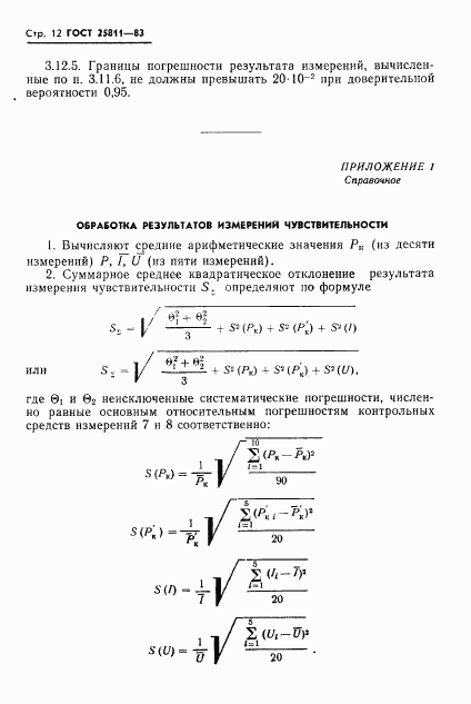 ГОСТ 25811-83, страница 13