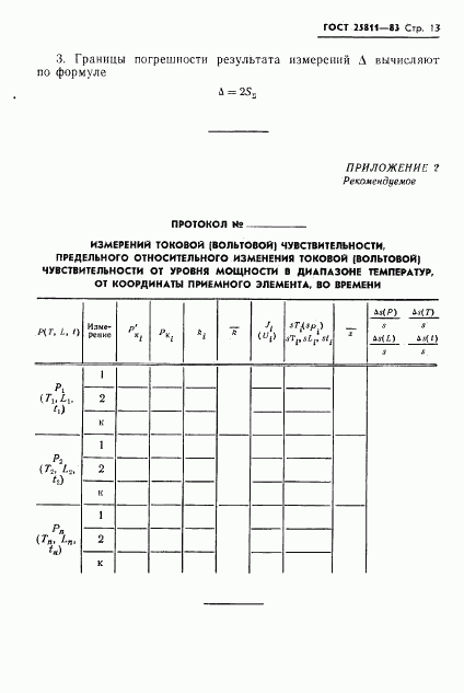 ГОСТ 25811-83, страница 14