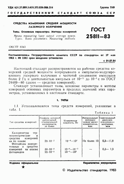 ГОСТ 25811-83, страница 2