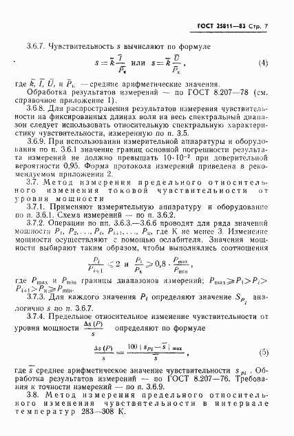 ГОСТ 25811-83, страница 8