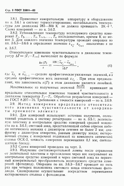 ГОСТ 25811-83, страница 9