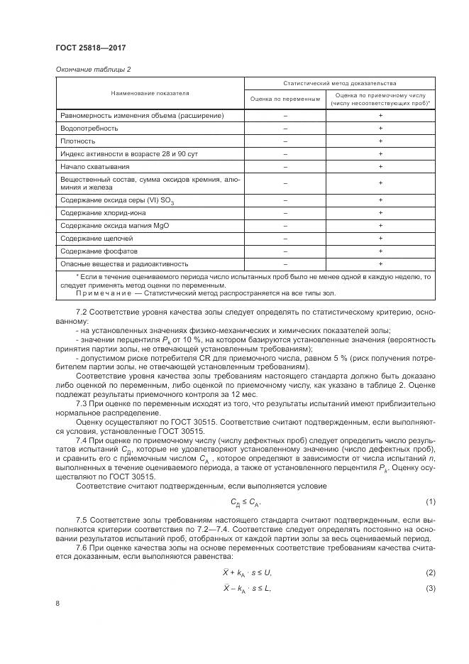 ГОСТ 25818-2017, страница 12