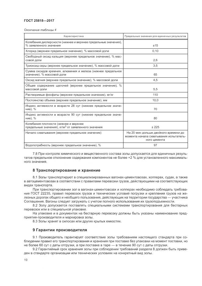 ГОСТ 25818-2017, страница 14