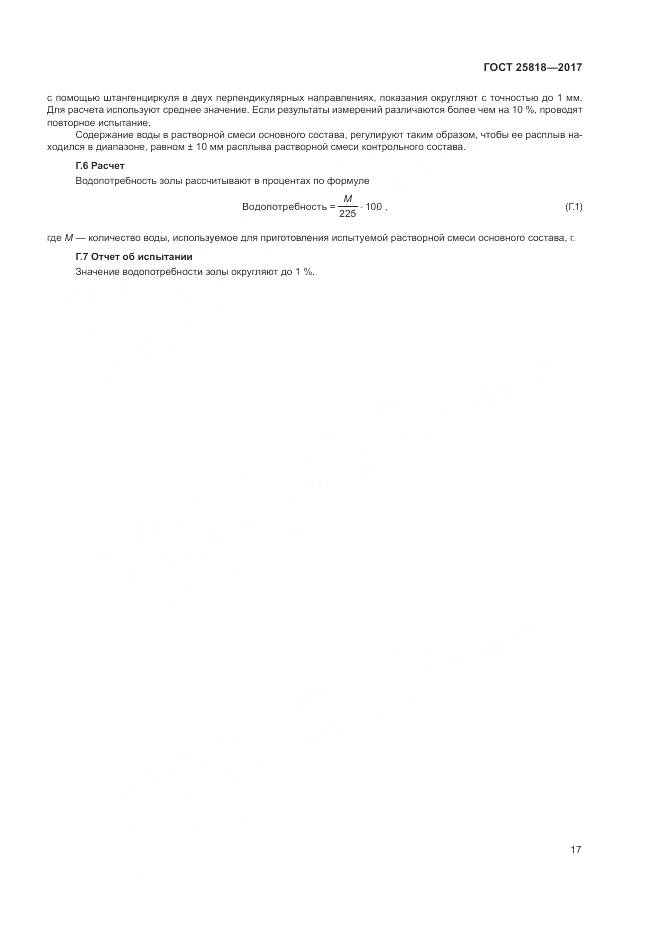 ГОСТ 25818-2017, страница 21