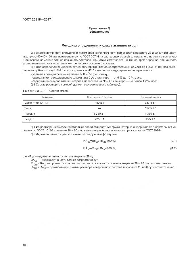ГОСТ 25818-2017, страница 22