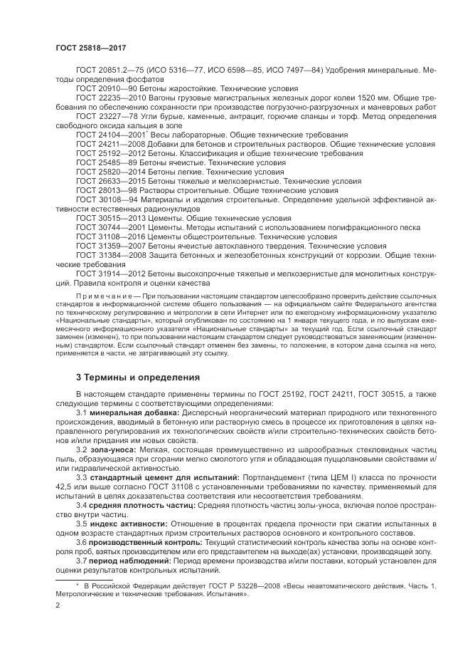 ГОСТ 25818-2017, страница 6