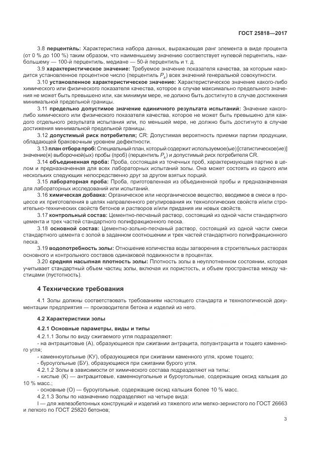 ГОСТ 25818-2017, страница 7