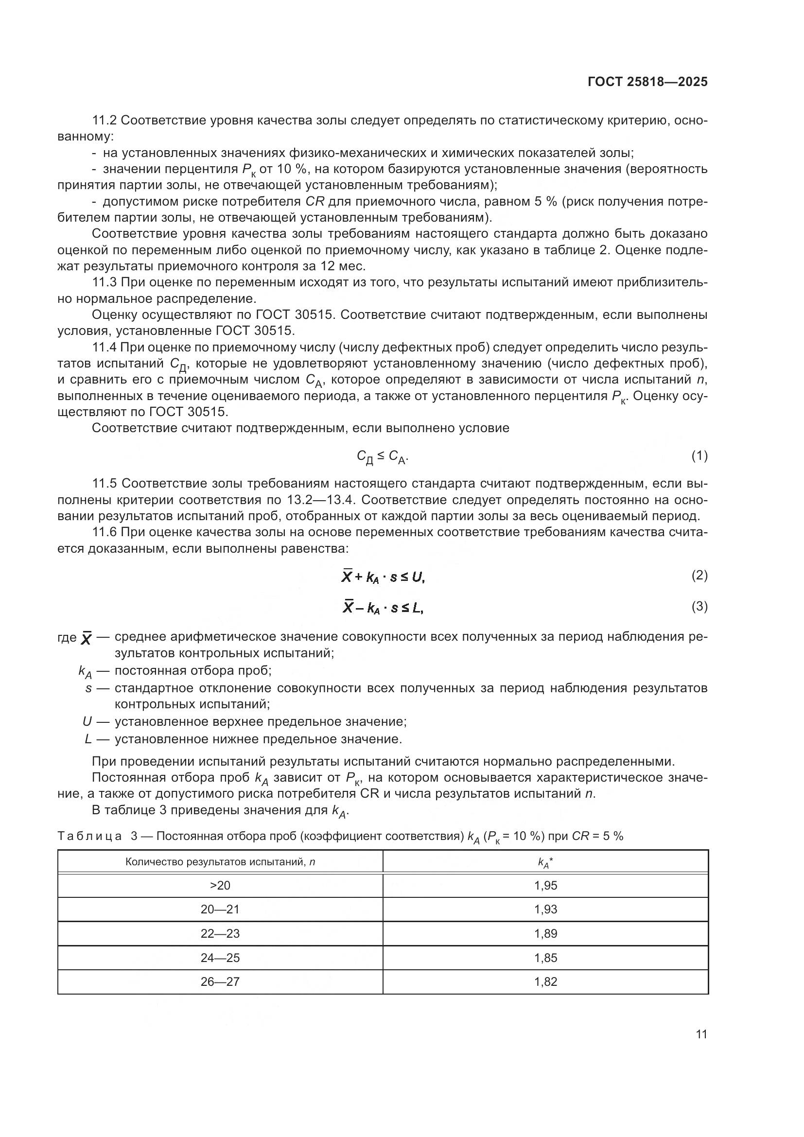 ГОСТ 25818-2025, страница 17