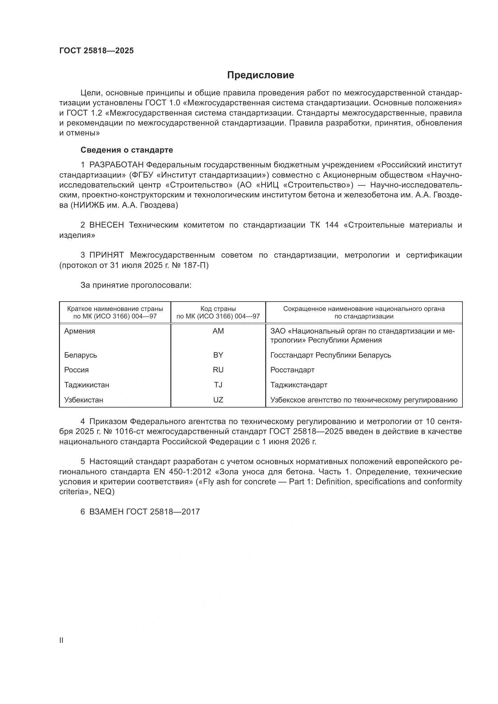 ГОСТ 25818-2025, страница 2