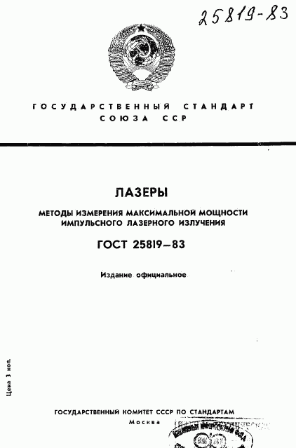 ГОСТ 25819-83, страница 1