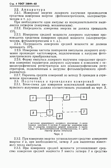 ГОСТ 25819-83, страница 5