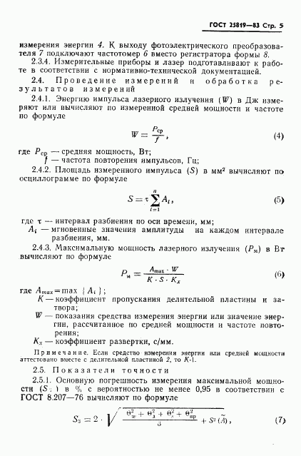 ГОСТ 25819-83, страница 6