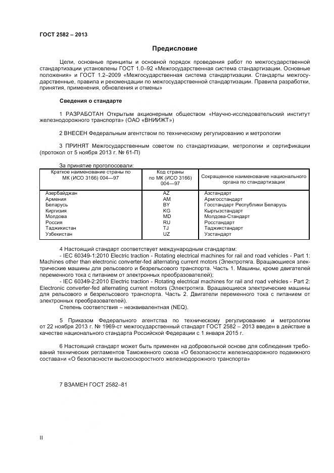 ГОСТ 2582-2013, страница 2