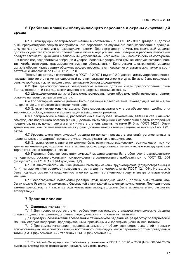 ГОСТ 2582-2013, страница 22