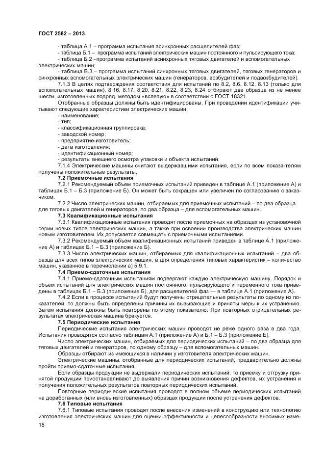 ГОСТ 2582-2013, страница 23