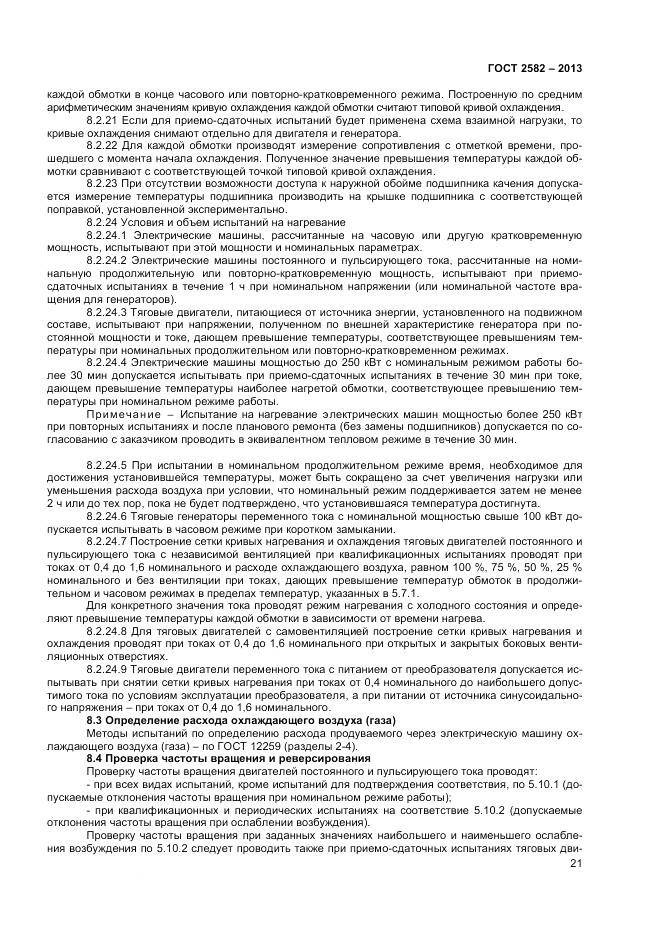 ГОСТ 2582-2013, страница 26