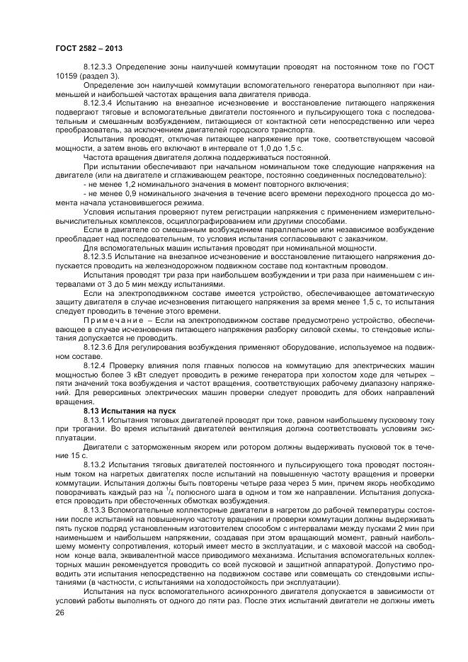 ГОСТ 2582-2013, страница 31