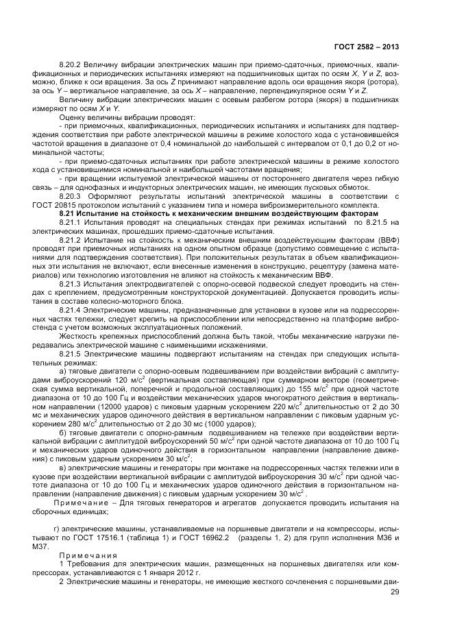 ГОСТ 2582-2013, страница 34