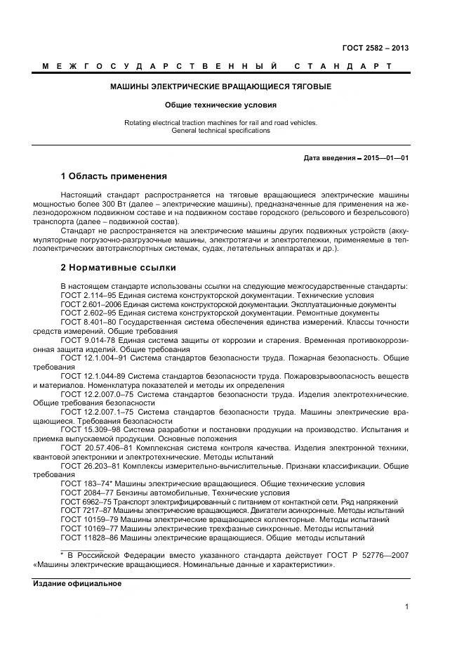 ГОСТ 2582-2013, страница 6