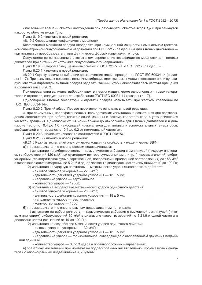 ГОСТ 2582-2013, страница 64