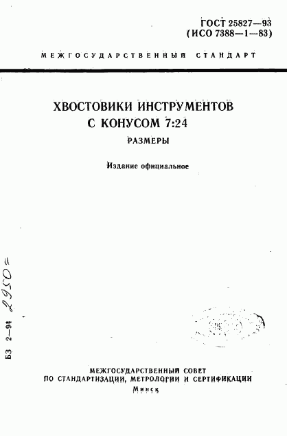 ГОСТ 25827-93, страница 1