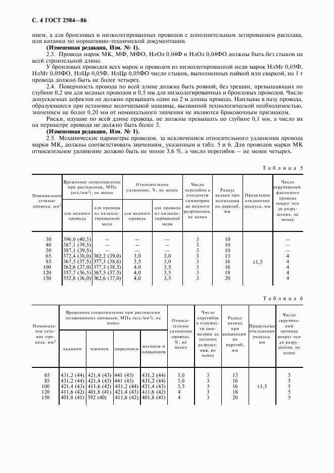 ГОСТ 2584-86, страница 5