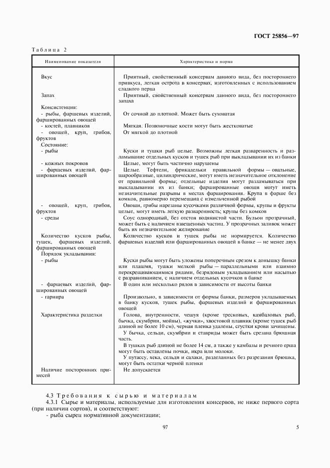 ГОСТ 25856-97, страница 7