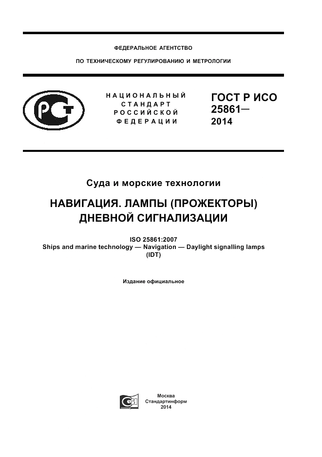 ГОСТ Р ИСО  25861-2014, страница 1
