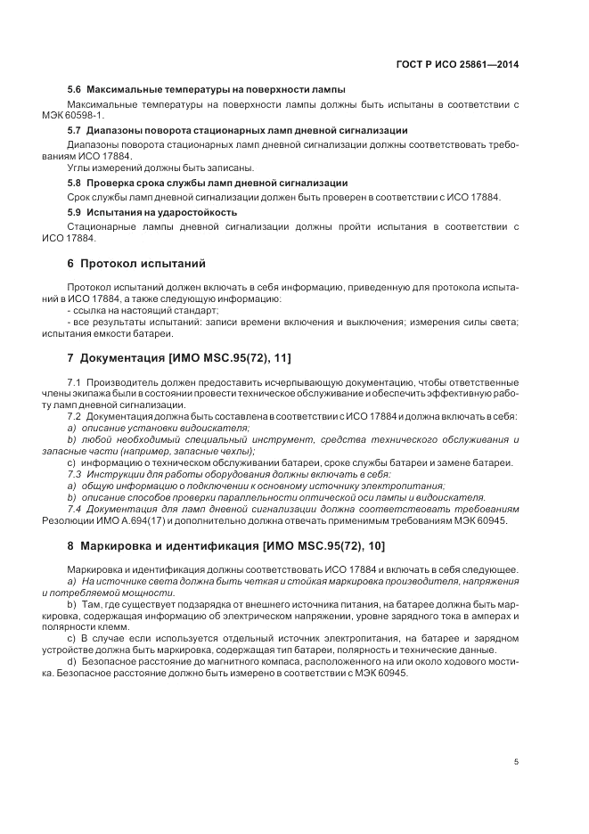 ГОСТ Р ИСО  25861-2014, страница 9