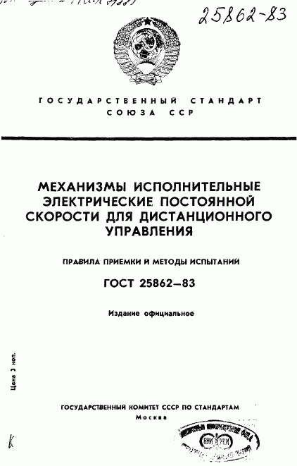 ГОСТ 25862-83, страница 1