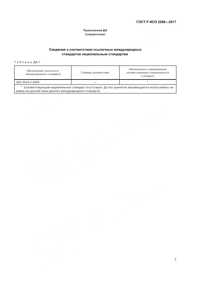 ГОСТ Р ИСО 2588-2017, страница 7