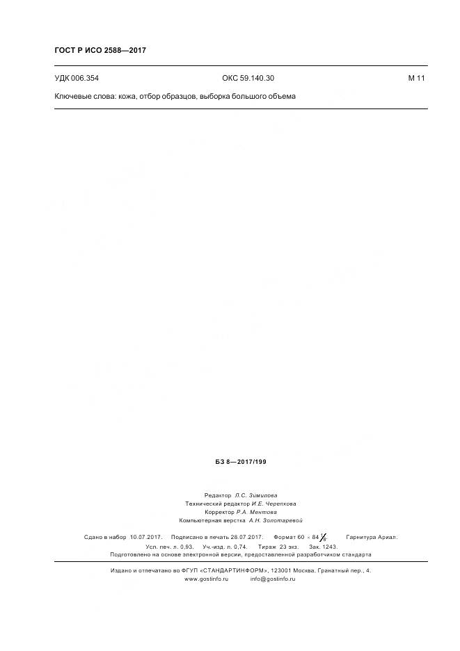 ГОСТ Р ИСО 2588-2017, страница 8