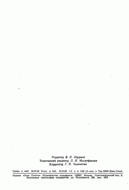 ГОСТ 25880-83, страница 15