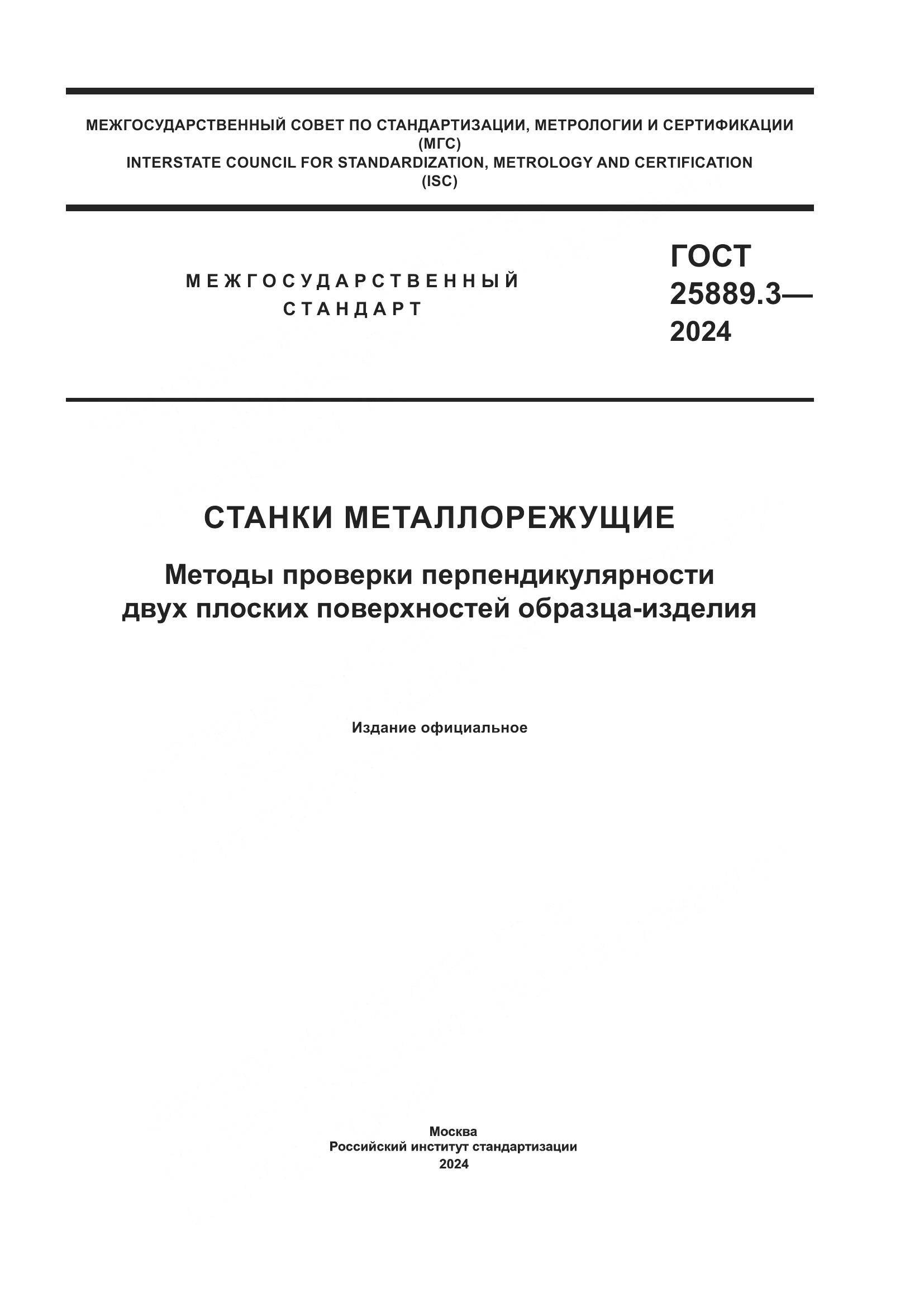 ГОСТ 25889.3-2024, страница 1