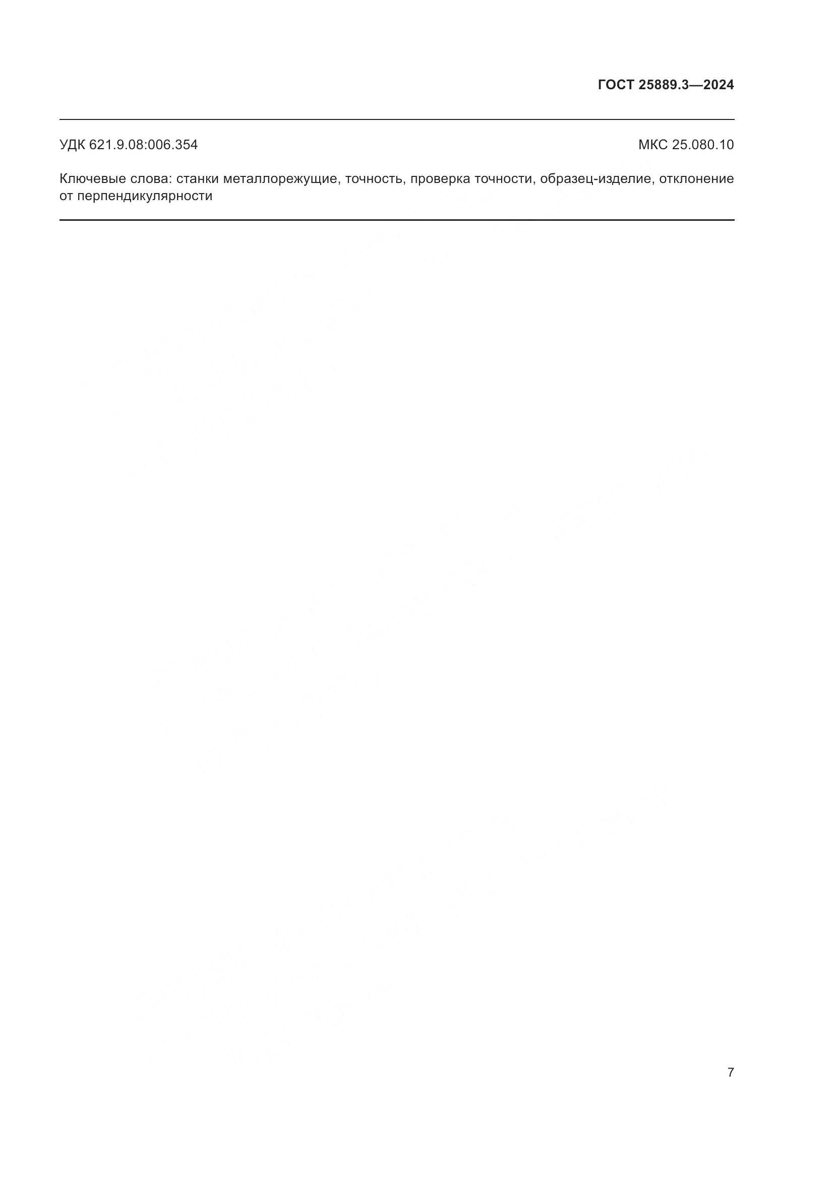 ГОСТ 25889.3-2024, страница 11