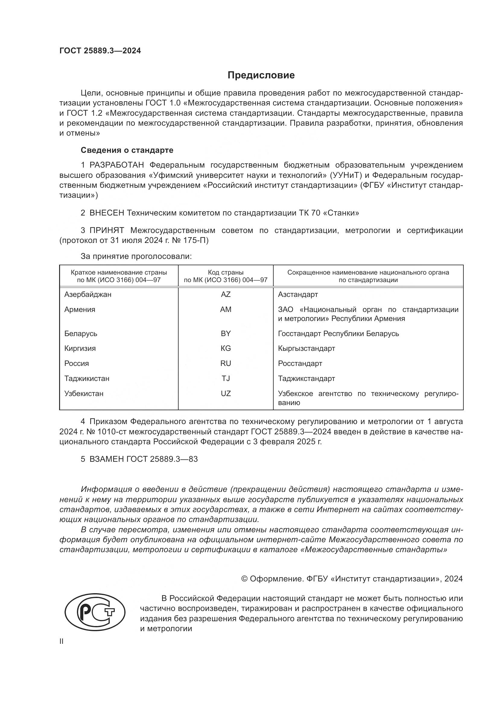 ГОСТ 25889.3-2024, страница 2