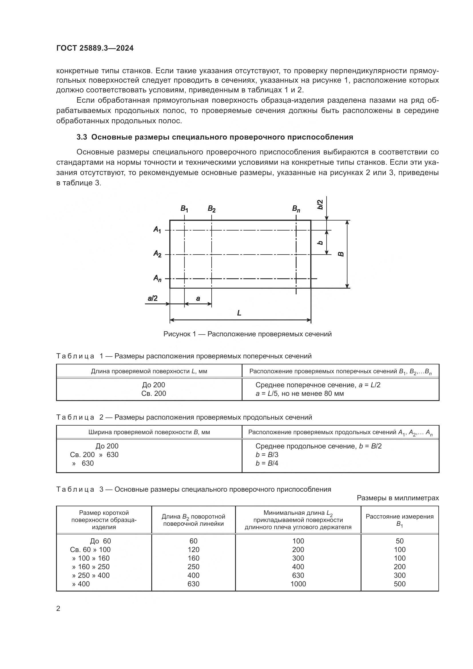 ГОСТ 25889.3-2024, страница 6